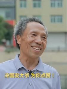 冷大爷，心很热！