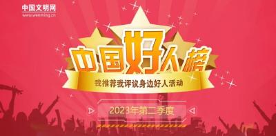 湖北9人荣登2023年第二季度“中国好人榜”