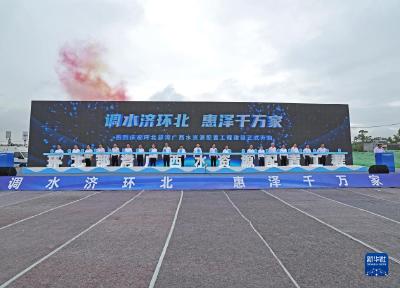 环北部湾广西水资源配置工程正式开始建设