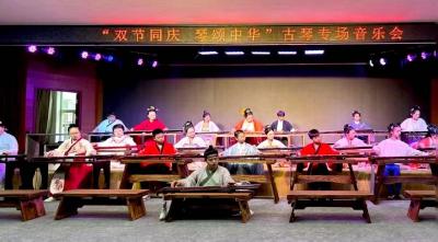 “双节同庆 琴颂中华”古琴专场音乐会成功举办