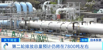 日本将启动第二轮核污染水排海