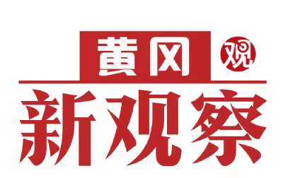 【黄冈新观察】“和美乡村”县市区乡村振兴局长访谈—蕲春县  