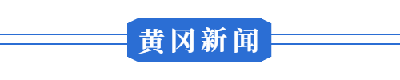 黄冈罗田：与时间赛跑的五分钟生命营救