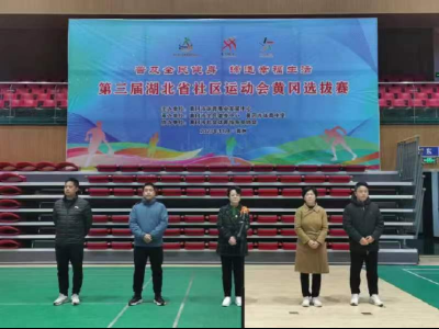 第三届湖北省社区运动会黄冈选拔赛开幕 