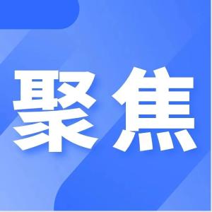 涉及10个方面！黄冈2024年经济工作重点任务→