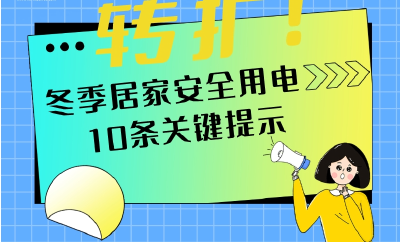 转扩！冬季居家安全用电十条关键提示