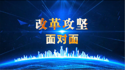 【改革攻坚面对面】㉓ 改革赋能强县工程的黄冈探索（蕲春篇）