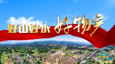 《好山好水好物产》今晚首播，精彩抢先看！