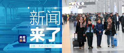 央视新闻 | 新闻来了〔2024.02.06〕