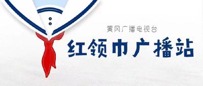 黄冈广播电视台《红领巾广播站》节目2024年3月16日17日精彩内容