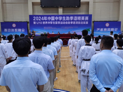 2024年中国中学生跆拳道精英赛 暨U18世界中学生夏季运动会跆拳道项目选拔赛在黄州开赛