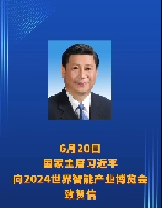 习近平向2024世界智能产业博览会致贺信