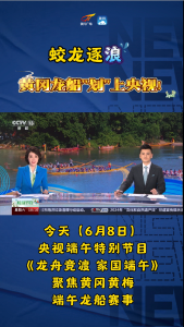 蛟龙逐浪，黄冈龙船“划”上央视