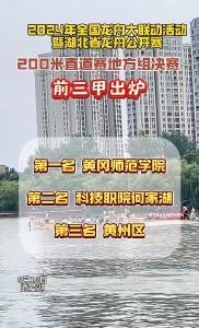 2024年全国龙舟大联动活动暨湖北省龙舟公开赛（黄冈站）| 200米直道赛地方组前三甲出炉！