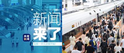 央视新闻 | 新闻来了〔2024.07.02〕