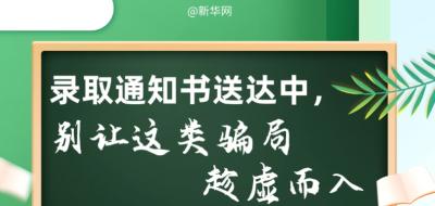 录取通知书送达中，别让这类骗局趁虚而入 