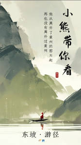 他从黄州离开的那天开始 便再也没有离开黄州#小熊带你看#苏轼#黄州#苏东坡#传统文化