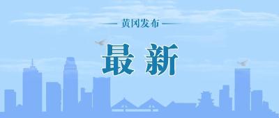 2024年黄梅县中小学（部分岗位）教师公开招聘面试公告