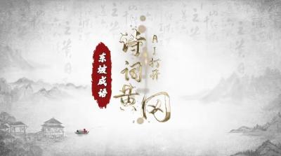 【AI 打开诗词黄冈 ·东坡成语】苏东坡，你一定认识，他的“两赋一词”，你也一定读过。但你知道吗？东坡先生，还是位“作词家”，这些耳熟能详的成语，都出自他手。