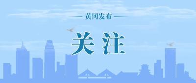 注意！黄梅这些区域禁行、禁捕！