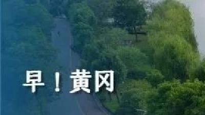 7月19日 早！黄冈 | 新增一医院年底完工 ◆ 城区部分公交线路绕行→