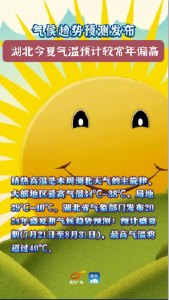 气候趋势预测发布 湖北今夏气温预计较常年偏高 #高温