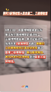 #黄冈 3家#博物馆 入选全国二、三级博物馆