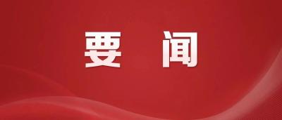 习近平作出重要指示强调 坚持融入日常抓在经常 把党纪学习教育成果持续转化为推动高质量发展的强大动力