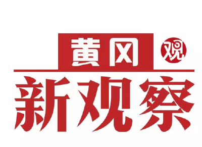 【黄冈新观察】蕲春：“党建红”引领“产业绿” 蕲艾全产业链融合发展