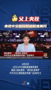 #央视 中文国际频道聚焦#黄冈 报道《湖北黄冈：“读苏轼 游神州”中华文化主题线路宣传推广活动举行》