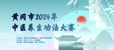 【参赛作品展播】麻城市中医医院——太极拳