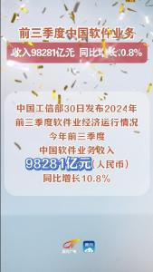 前三季度中国软件业务收入98281亿元 同比增长10.8% #软件业 #增长