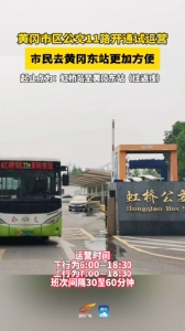 黄冈市区公交11路开通试运营 #黄冈 #黄州 #黄冈东