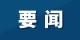 红土地上拔节生长的“理”响宣讲