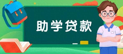 提额度、降利率！国家助学贷款政策调整 