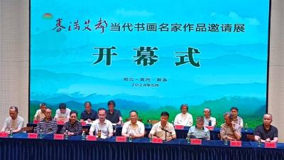 蕲春举办“春满艾都”当代书画名家作品展