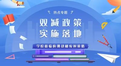 我市推进“双减”政策落地落实