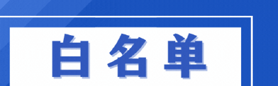 我市实现两批白名单“双百”目标