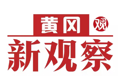 【黄冈新观察】黄冈：推深做实林长制 筑牢森林防火“安全墙”