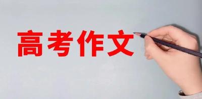 黄冈名师写高考下水作文