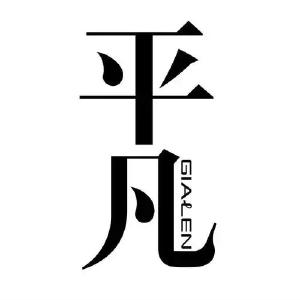 平凡之中见真谛