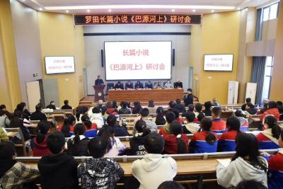 罗田县作协召开《巴源河上》研讨会