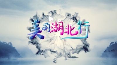 美丽湖北行20241119