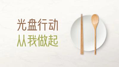 《光盘行动 从我做起》