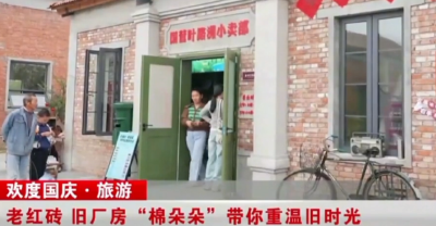 沉睡资产变文旅IP 老库房蝶变新地标