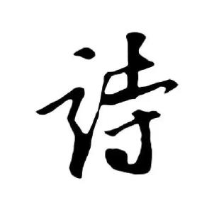 诗歌长廊