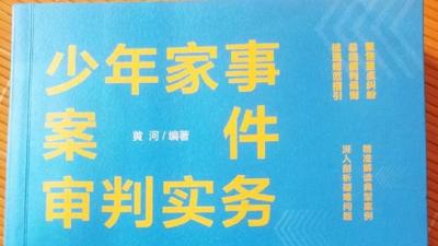 浠水籍法官黄河编著的少年家事审判工具书出版发行