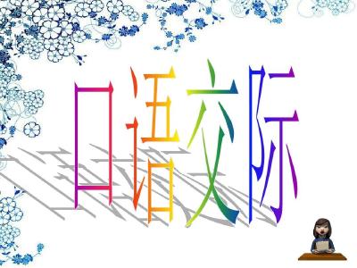 小学语文口语交际教学的困境与突破