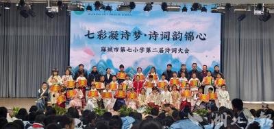 麻城市第七小学教联体举行第二届校园诗词大会