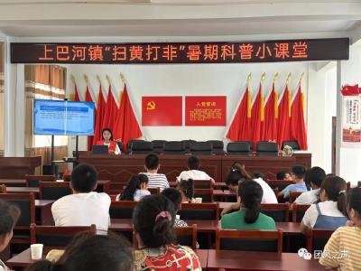 上巴河镇“扫黄打非”暑期科普小课堂开讲